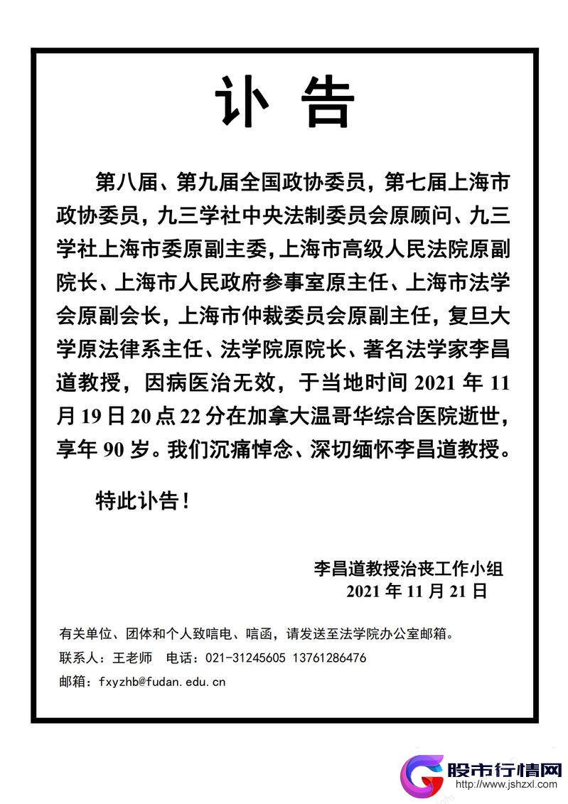 著名法学家李昌道教授逝世，享年90岁|上海市